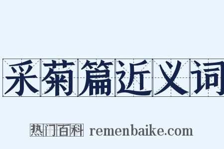 采菊篇近义词是什么意思的图片